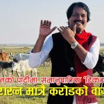सीके राउतको पार्टीमा समानुपातिक ‘टिकटको खुला बजार’: १ नम्बरका लागि २ करोड