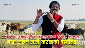 सीके राउतको पार्टीमा समानुपातिक ‘टिकटको खुला बजार’: १ नम्बरका लागि २ करोड