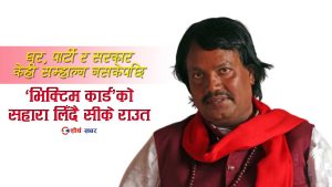 सत्ता पाएर काम गर्न नसकेपछि ‘उपनिवेश’को रोदनः यस्तो छ सीके राउतको असफलताको राजनीति