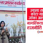 पाँचथरमा जन्मिएर झापामा हुर्किएकी ज्वाला संग्रौलाले कसरी लिइन् अछामबाट नागरिकता ?