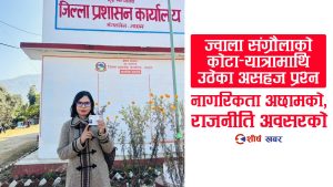 पाँचथरमा जन्मिएर झापामा हुर्किएकी ज्वाला संग्रौलाले कसरी लिइन् अछामबाट नागरिकता ?