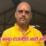 राजनीतिक आडमा कानुनलाई चुनौती दिँदै पालिका अध्यक्ष बनेका हत्या आरोपी मण्डल अन्ततः अदालतको कठघरामा