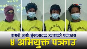 सुन र पैसाको लोभमा वृद्ध र एकल महिला छानी–छानी हत्या गर्ने गिरोहको पर्दाफास, यसरी भयो ३ महिनामा ३ बीभत्स हत्या