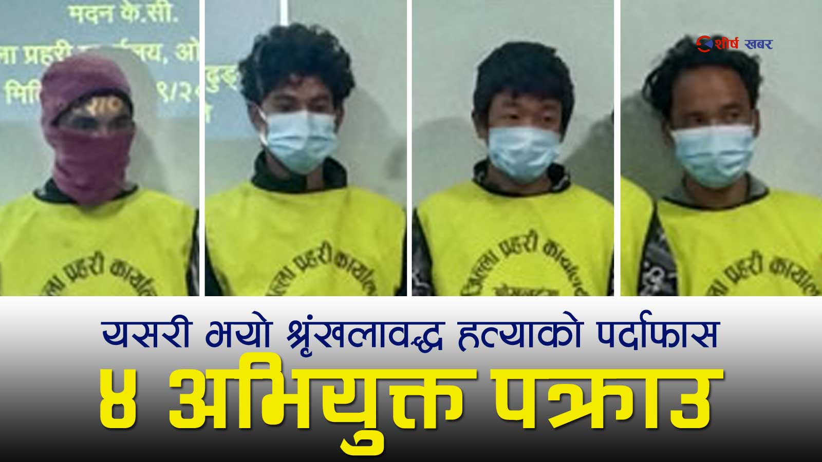 सुन र पैसाको लोभमा वृद्ध र एकल महिला छानी–छानी हत्या गर्ने गिरोहको पर्दाफास, यसरी भयो ३ महिनामा ३ बीभत्स हत्या