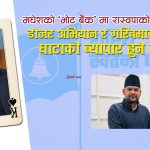 ‘बालेन फेस’ अगाडि सारेर मधेश कब्जा गर्ने दाउमा रास्वपाः डोजर अभियान र ‘गरिबमारा’ आरोप भारी पर्ने संकेत