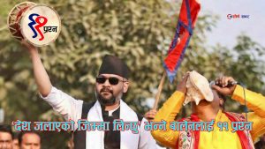 बन्चरेडाँडा पुग्न नसक्ने मेयरको सिंहदरबारको सपना ! ११ प्रश्न जसले बालेनको राजनीति नङ्ग्याउँछ