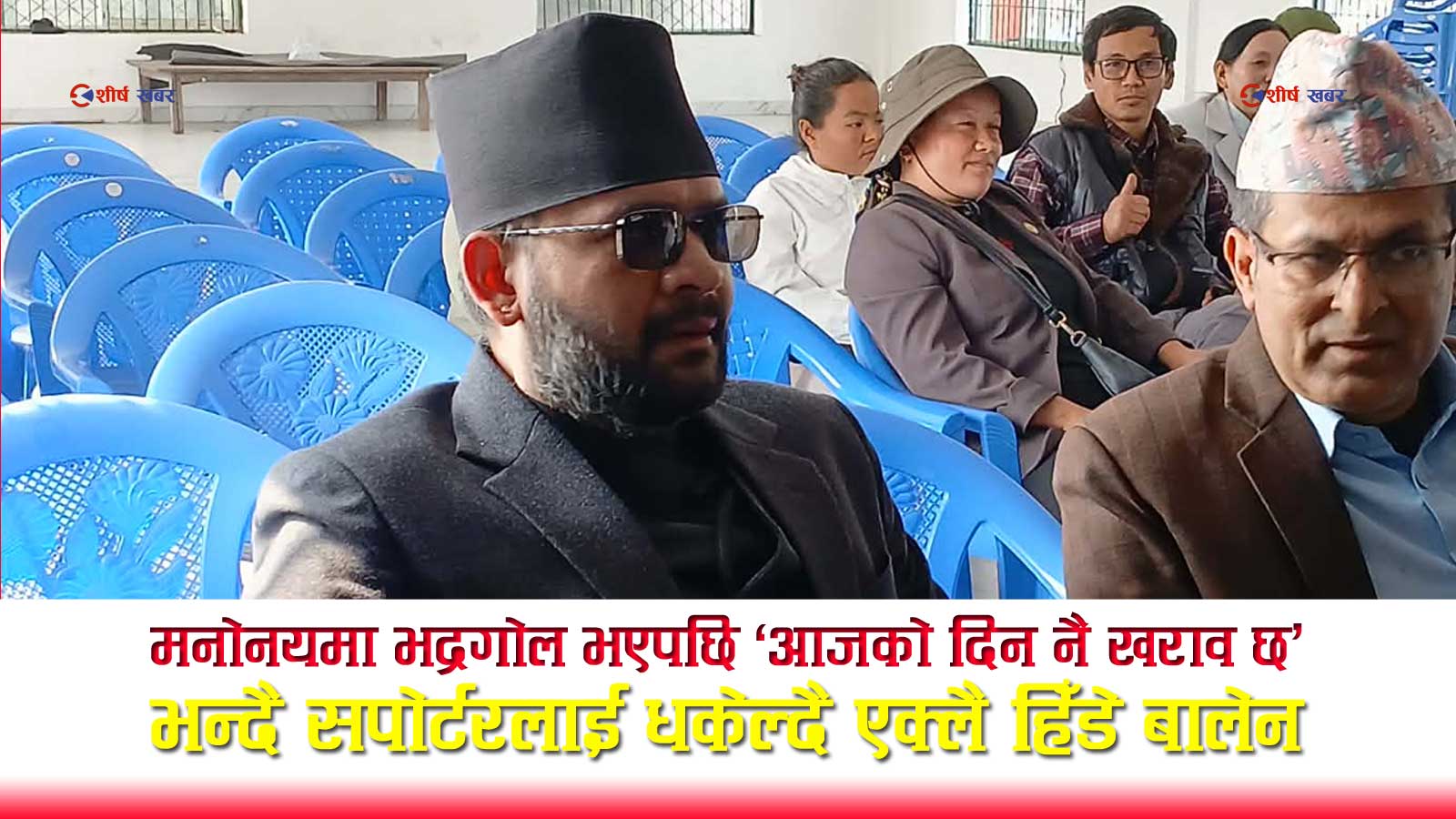 भाबी प्रधानमन्त्रीको स्टन्ट धेरै, तयारी शून्यः बालेनको मनोनयनले खोल्यो ‘नयाँ राजनीति’को पोल