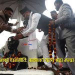 जेन–जी शहीदलाई श्रद्धाञ्जली दिन नसक्ने बालेनको मधेशमा माला र चप्पल राजनीतिः सम्मान कि चुनावी नाटक?