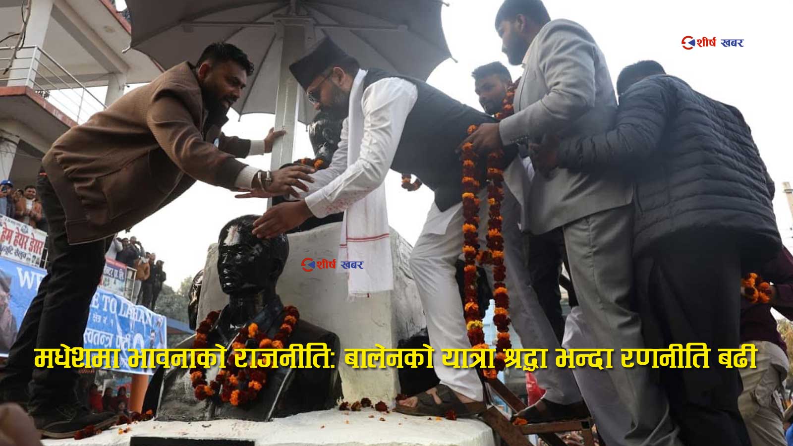 जेन–जी शहीदलाई श्रद्धाञ्जली दिन नसक्ने बालेनको मधेशमा माला र चप्पल राजनीतिः सम्मान कि चुनावी नाटक?