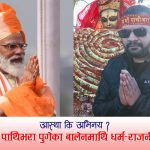 भारतीय प्रधानमन्त्री नरेन्द्र मोदीको नक्कल गर्दा चिल्लिए बालेनः बुबाको जुठो बोकेर मन्दिर दर्शन