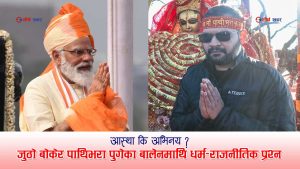 भारतीय प्रधानमन्त्री नरेन्द्र मोदीको नक्कल गर्दा चिल्लिए बालेनः बुबाको जुठो बोकेर मन्दिर दर्शन