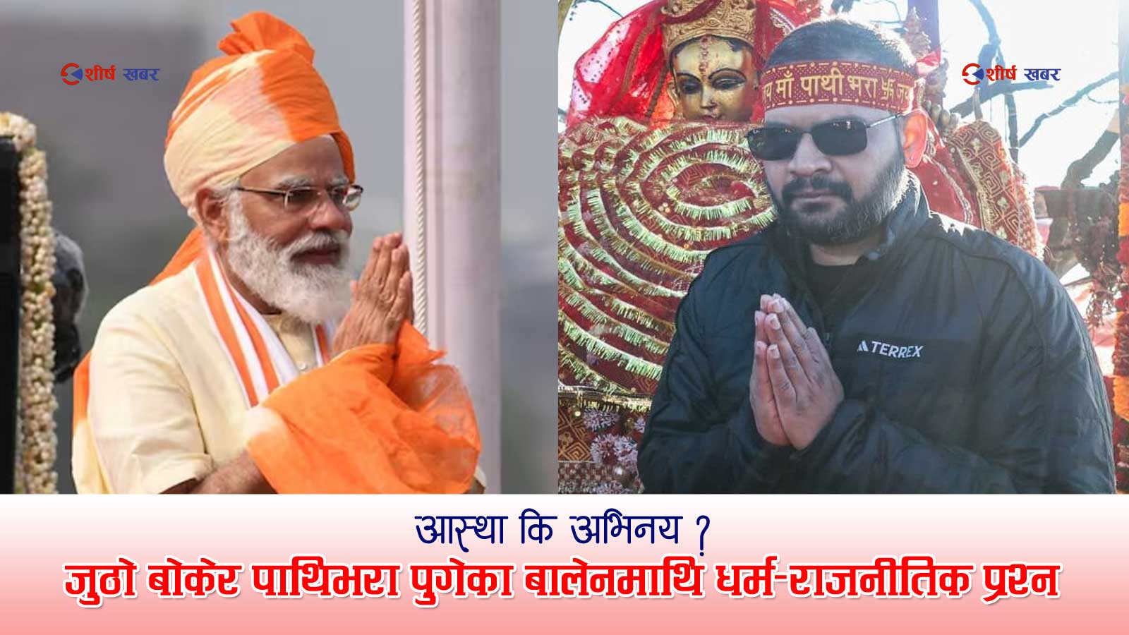 भारतीय प्रधानमन्त्री नरेन्द्र मोदीको नक्कल गर्दा चिल्लिए बालेनः बुबाको जुठो बोकेर मन्दिर दर्शन