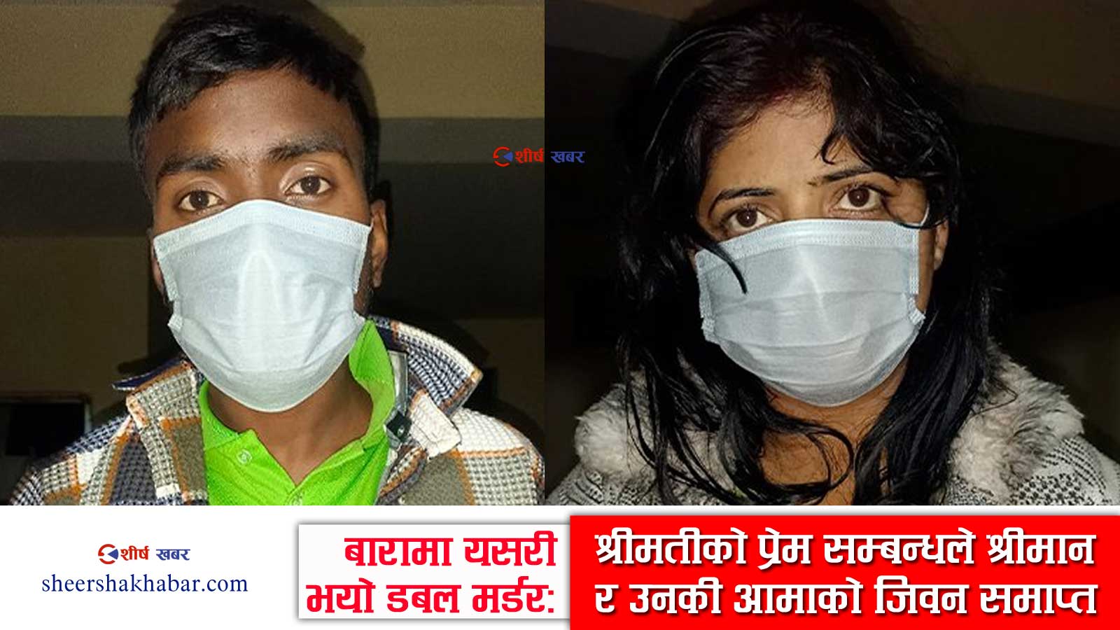 विवाहेत्तर सम्बन्धको पर्दाफास भएपछि दुबईबाट प्रेमी बोलाएर श्रीमान र सासुको निर्मम हत्या