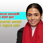 ‘गरिबलाई राजनीतिमा ल्याए भ्रष्टाचार गर्छन’ भन्ने रास्वपा नेतृ विनिता कठायतको विवादास्पद अभिव्यक्तिले सामाजिक तनाव बढायो