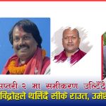 सप्तरी–२ मा सीके राउत घेराबन्दीमाः आफ्नै पार्टीका दुई विद्रोही उम्मेदवार र उमेश यादवको आक्रामक पुनरागमन