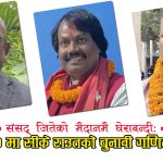 सप्तरी–२ मा सीके राउतको कठिन घडीः विद्रोह र पूर्वमन्त्रीको पुनरागमनले जितको जग हल्लियो