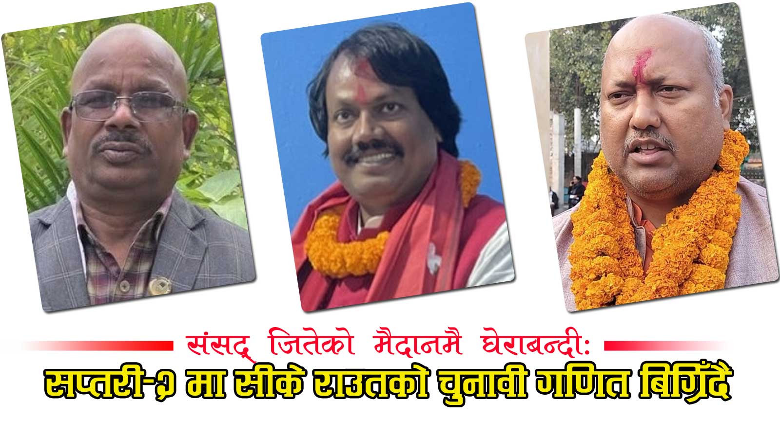 सप्तरी–२ मा सीके राउतको कठिन घडीः विद्रोह र पूर्वमन्त्रीको पुनरागमनले जितको जग हल्लियो