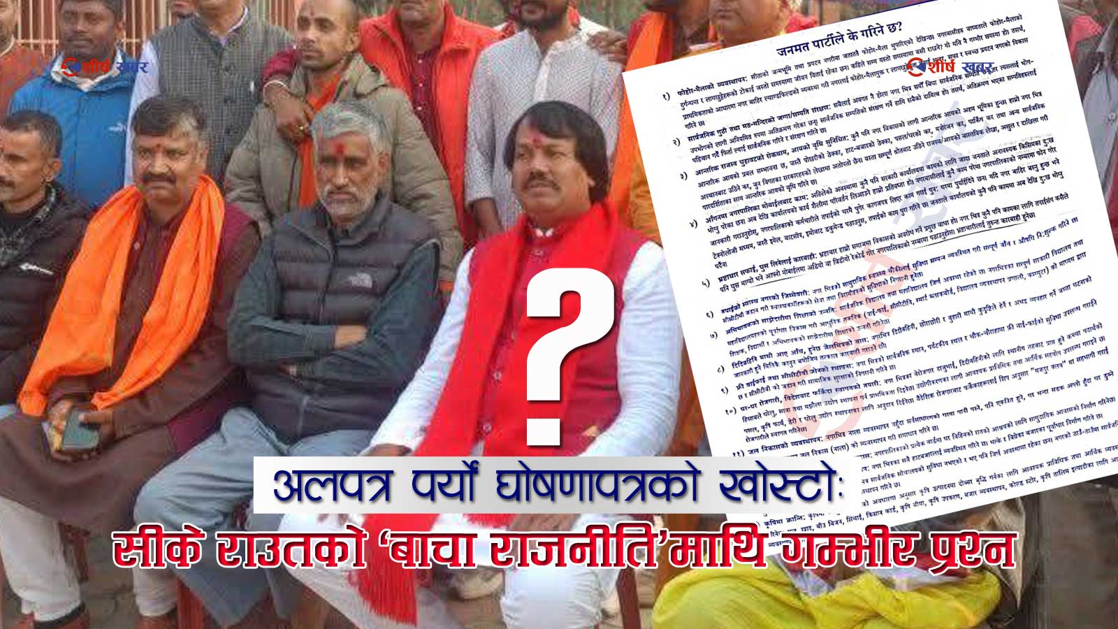 ०७९ को निर्वाचनमा १५ बाचा गरेका सीके राउतलाई मतदाताका १७ प्रश्न