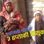 छोरीलाई तातो कपडा किन्ने सपना बोकेर काममा निस्किएका उमेश चिसोमै ढले, श्रीमती र ३ हप्ताकी छोरी बेसहारा