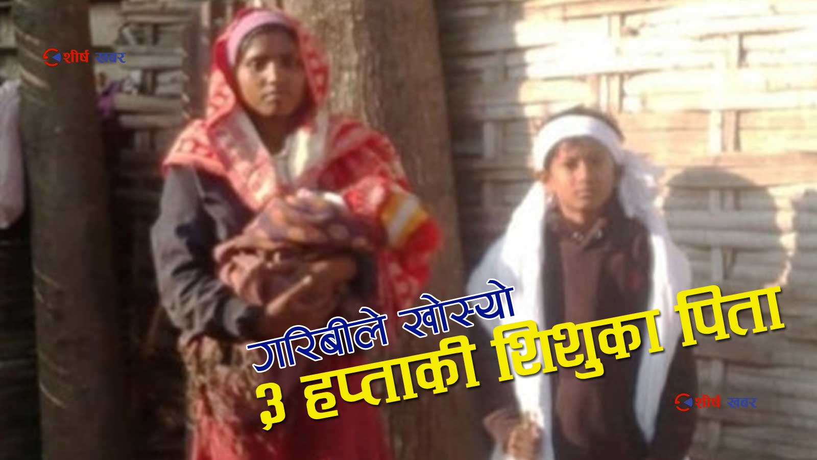छोरीलाई तातो कपडा किन्ने सपना बोकेर काममा निस्किएका उमेश चिसोमै ढले, श्रीमती र ३ हप्ताकी छोरी बेसहारा