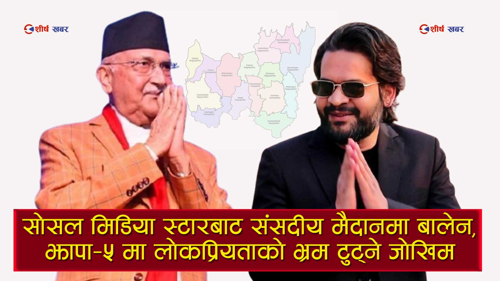 मेयरको कुर्सी छोडेर ओलीको किल्लामा बालेनको नजरः लोकप्रियताको भ्रम कि राजनीतिक आत्मघात ?