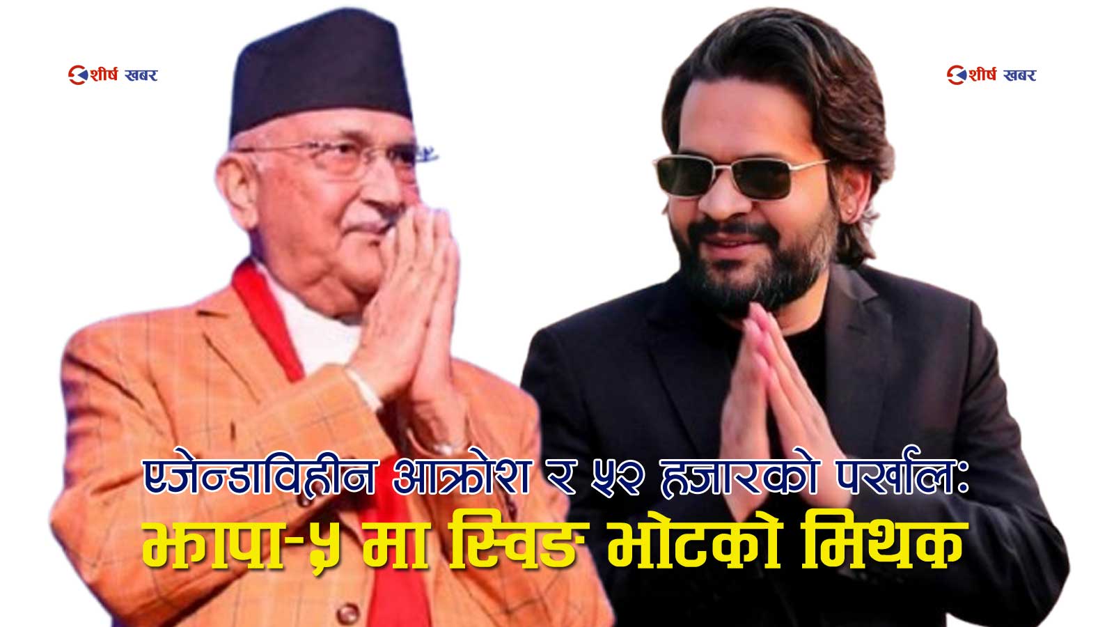 ओलीको किल्लामा बालेनको प्रवेशः स्वेच्छाको चुनौती कि योजनाबद्ध ‘बलिदान’?, यस्तो छ जित–हारको अवस्था