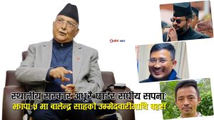 झापा–५ मा ‘स्टन्ट राजनीति’को परीक्षणः ओलीको वर्चस्वविरुद्ध बालेन्द्र साह र तामाङ द्वयको दौड
