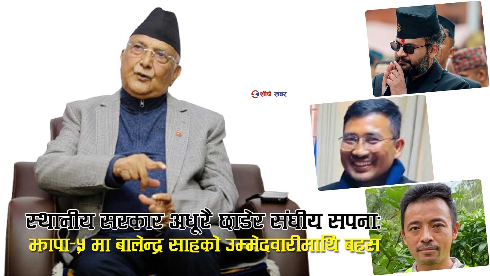 झापा–५ मा ‘स्टन्ट राजनीति’को परीक्षणः ओलीको वर्चस्वविरुद्ध बालेन्द्र साह र तामाङ द्वयको दौड