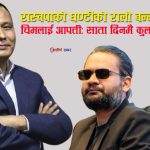 रास्वपाको ‘ढोका’भित्र बन्द हुन नसकेको उज्यालोः निर्वाचन आयोग पुगेको टोलीले खोल्यो हतारको एकताको भित्री संकट