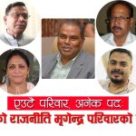 लोकतन्त्रको शवमाथि वंशवादको शासनः मृगेन्द्र परिवारको सत्ता लुट, उपेन्द्र यादवको खुला संरक्षण
