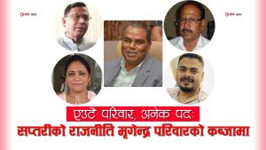 लोकतन्त्रको शवमाथि वंशवादको शासनः मृगेन्द्र परिवारको सत्ता लुट, उपेन्द्र यादवको खुला संरक्षण