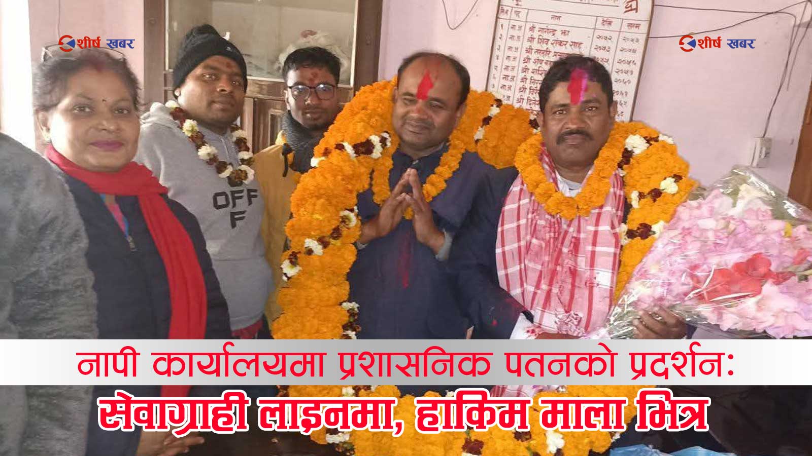 सप्तरीः जमिन नाप्ने कार्यालयमा हाकिमको घाँटी नापियो— सय किलोको माला र चाकडी शासनको वास्तविक तस्वीर (फोटो फिचर)