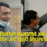 एनआईसी एसिया बैंकभित्र आत्मदाह गर्न पुगेका ऋणीको विस्फोटः ‘कर्मचारीको साठगाँठले मलाई बाँच्नै नसक्ने बनायो’