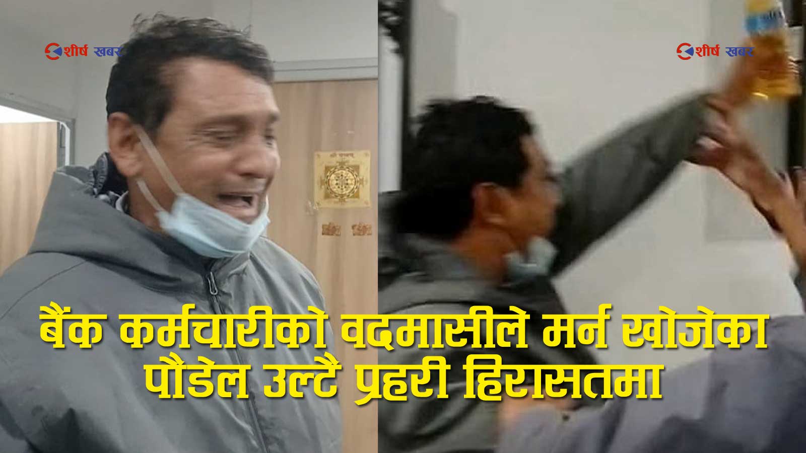 एनआईसी एसिया बैंकभित्र आत्मदाह गर्न पुगेका ऋणीको विस्फोटः ‘कर्मचारीको साठगाँठले मलाई बाँच्नै नसक्ने बनायो’