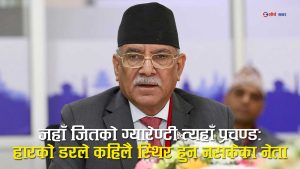 फेरि छलाङ मार्ने तयारीमा प्रचण्डः सुरक्षित जितको खोजीमा निर्वाचन क्षेत्र बदल्दै हिंड्ने राजनीतिक खेल