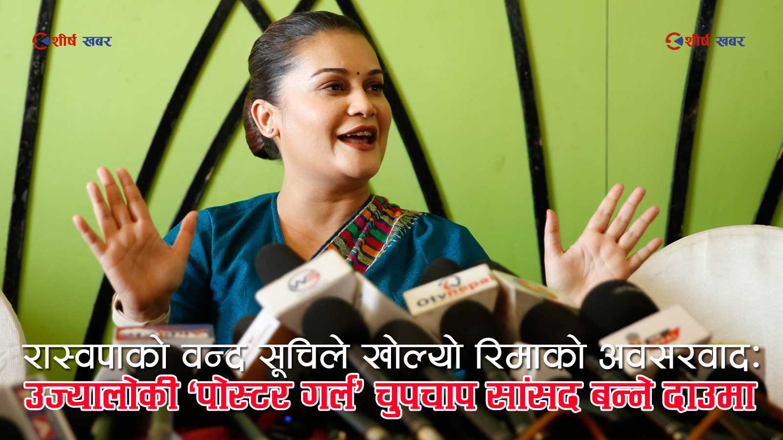 कुलमानलाई धोका दिएर रास्वपामा ‘सेफ–ल्याण्डिङ’ गर्दै सांसद बन्ने दौडमा रिमा विश्वकर्माः उठ्यो नैतिकताको प्रश्न