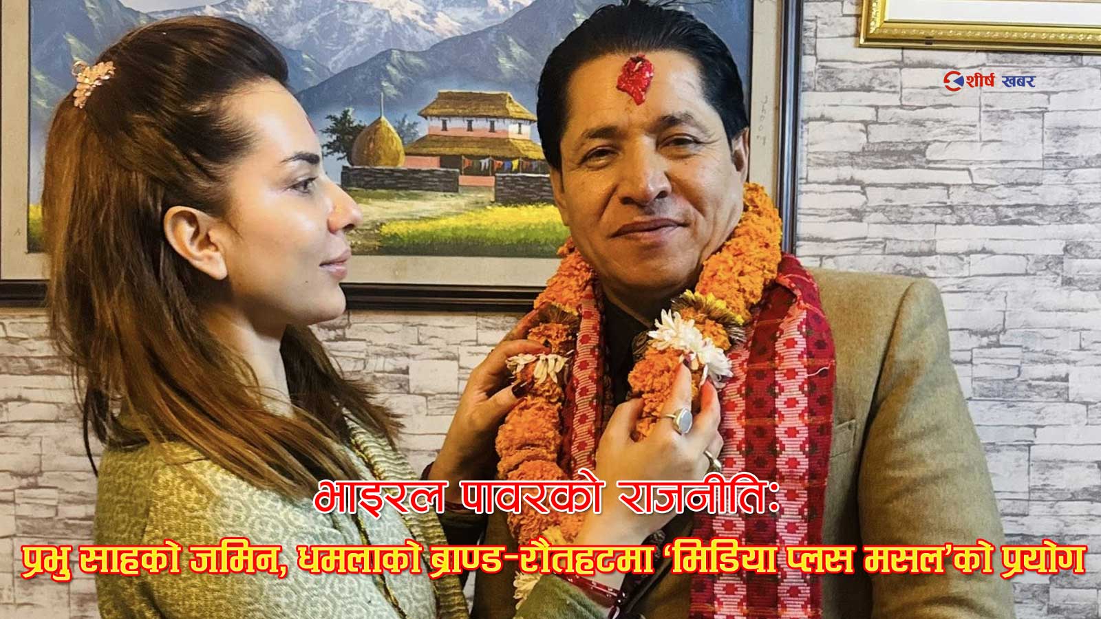 टेलिभिजनबाट सिधै संसद्मा उफ्रिने धमलाको दाउः प्रभु साहको पकड र आफ्नो ब्राण्ड मिसाएर रौतहट कब्जा गर्ने रणनीति