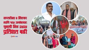 सप्तरीमा ४ सिटका लागि १०५ उम्मेदवार : २ हजार ५ सय प्रतिशत बढीको प्रतिस्पर्धा