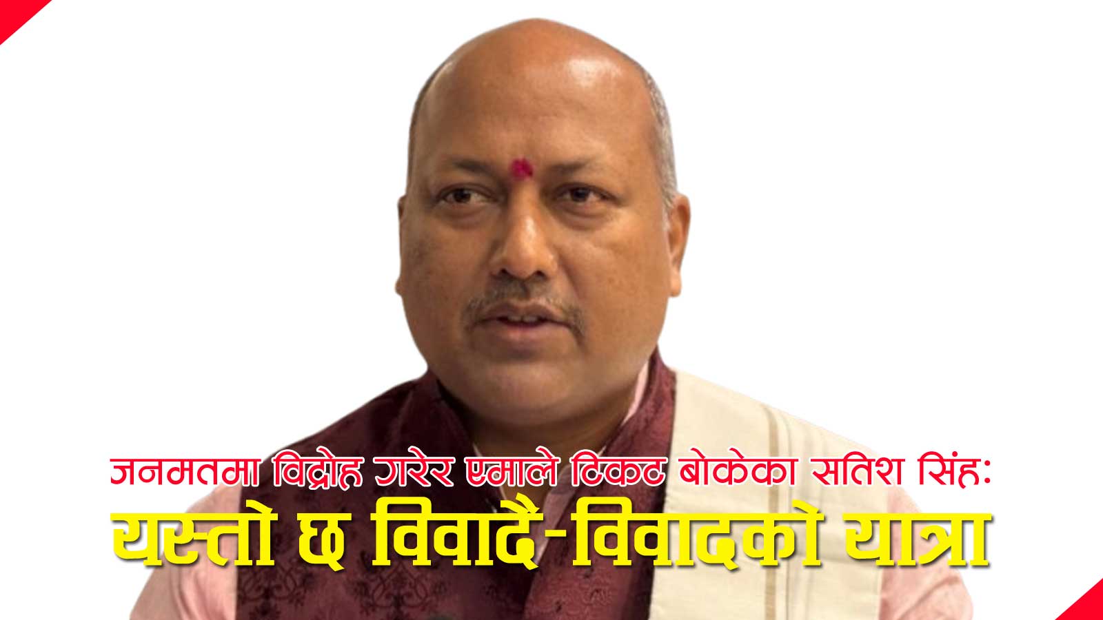 फेसबुक राजीनामादेखि एमाले टिकटसम्मः सत्ता र पार्टी फेर्दै आएका सतिश सिंहको विस्फोटक राजनीतिक फड्को