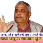 ‘छौरा’ शब्दले हल्लिएको एमालेः केन्द्रको एक बोलीले मधेशमा भूकम्प, किन डराए सुमनराज प्याकुरेल ?