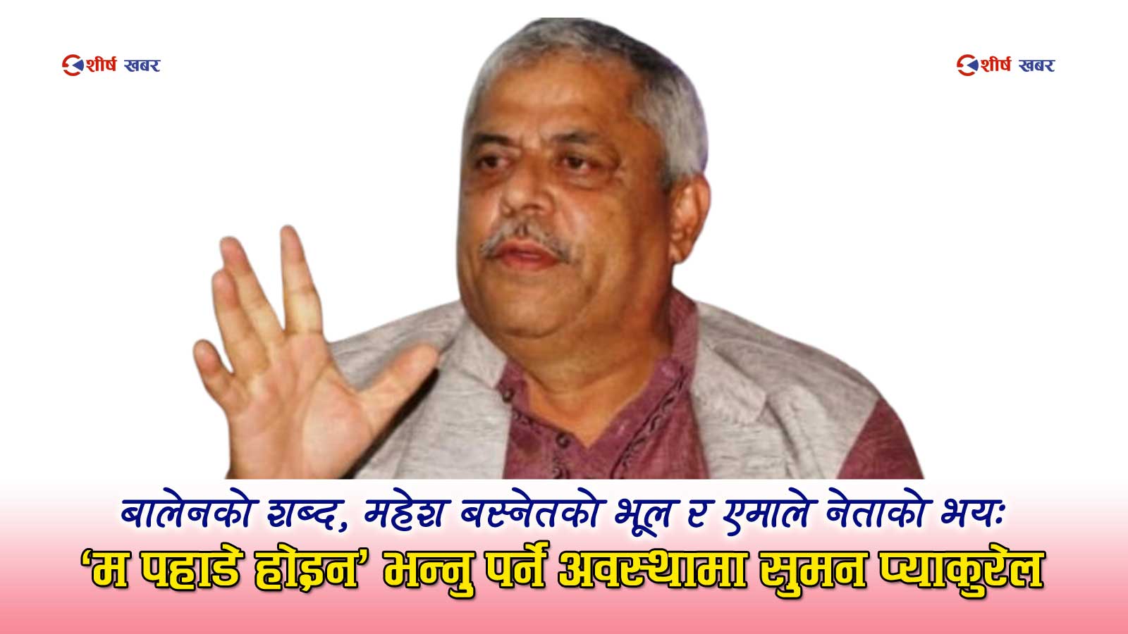 ‘छौरा’ शब्दले हल्लिएको एमालेः केन्द्रको एक बोलीले मधेशमा भूकम्प, किन डराए सुमनराज प्याकुरेल ?