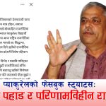 सुमनराज प्याकुरेलको निर्लज्ज आत्म–प्रचार राजनीतिः आफैं प्रशंसक, आफैं निर्णायक