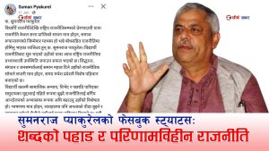 सुमनराज प्याकुरेलको निर्लज्ज आत्म–प्रचार राजनीतिः आफैं प्रशंसक, आफैं निर्णायक