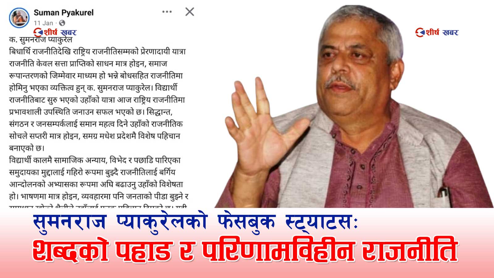 सुमनराज प्याकुरेलको निर्लज्ज आत्म–प्रचार राजनीतिः आफैं प्रशंसक, आफैं निर्णायक