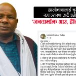 जसपामा प्रवेशसँगै पूर्वमन्त्री उमेश यादवको कडा सन्देशः ‘गालीबाट होइन, जनमतबाट हैसियत नापिन्छ’