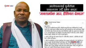 जसपामा प्रवेशसँगै पूर्वमन्त्री उमेश यादवको कडा सन्देशः ‘गालीबाट होइन, जनमतबाट हैसियत नापिन्छ’
