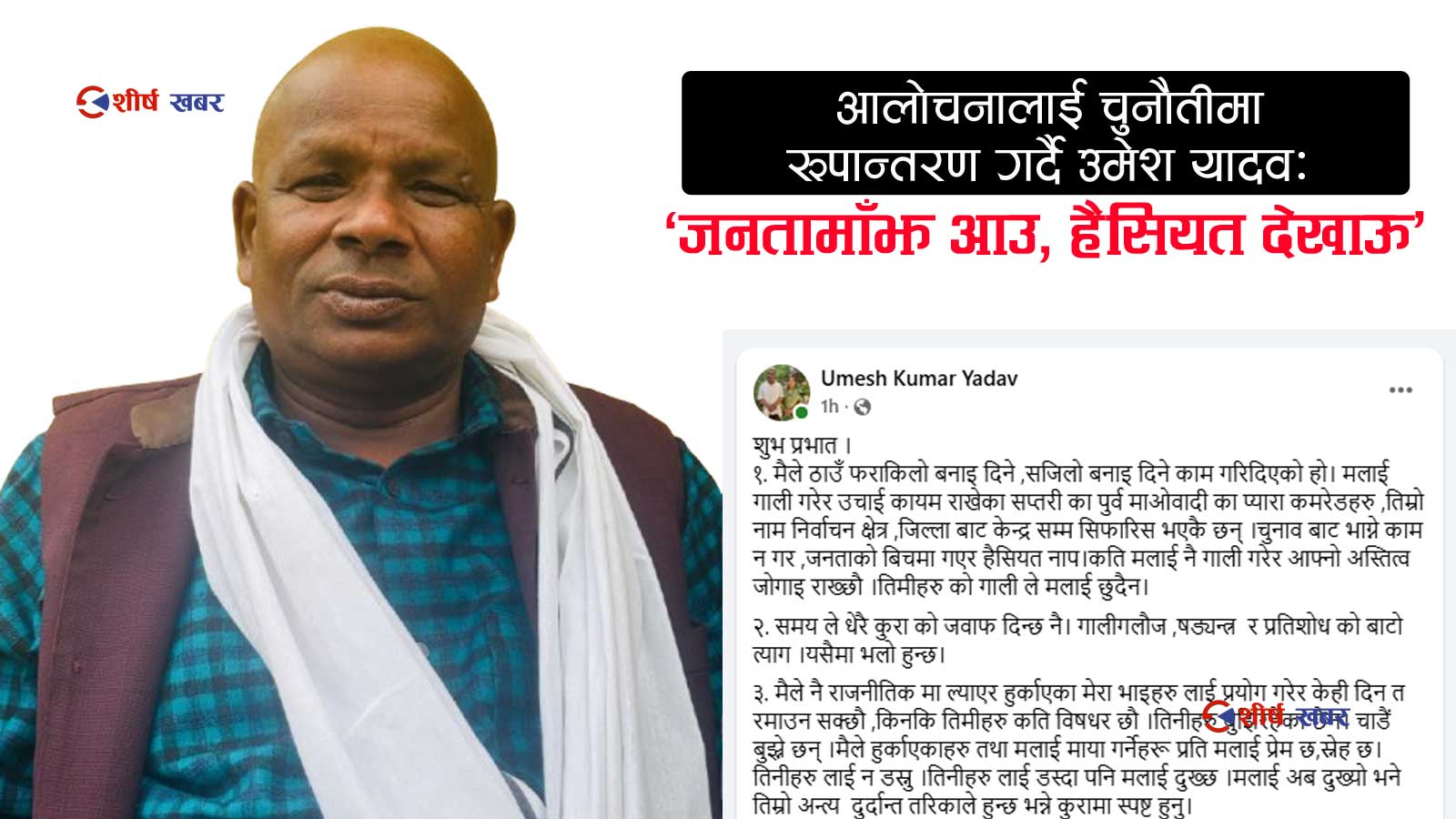 जसपामा प्रवेशसँगै पूर्वमन्त्री उमेश यादवको कडा सन्देशः ‘गालीबाट होइन, जनमतबाट हैसियत नापिन्छ’