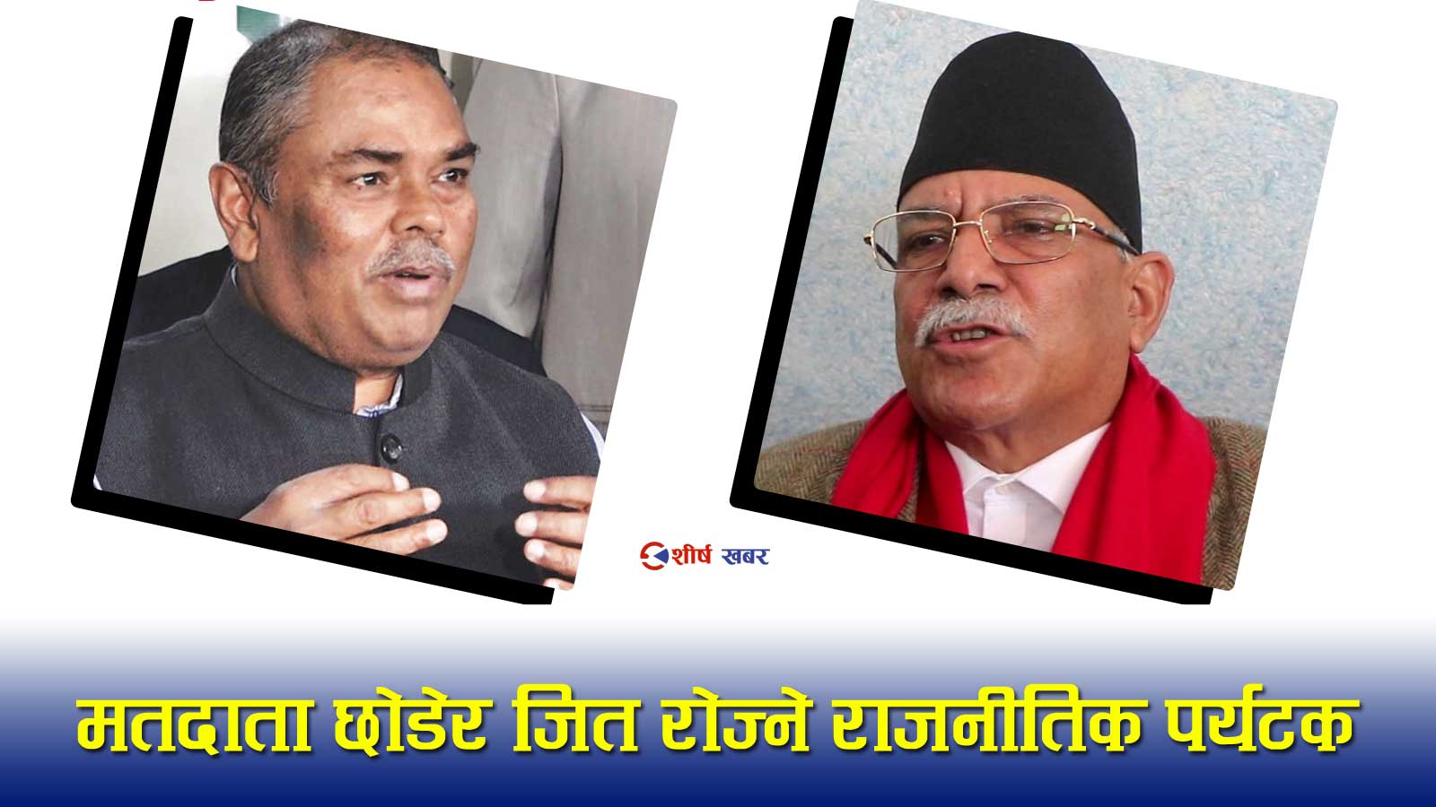 जितका लागि मतदाता त्याग्ने फोहोरी राजनीतिः प्रचण्डदेखि उपेन्द्रसम्म उस्तै रोग– पाँच चुनाव, पाँच क्षेत्र