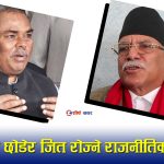 जितका लागि मतदाता त्याग्ने फोहोरी राजनीतिः प्रचण्डदेखि उपेन्द्रसम्म उस्तै रोग– पाँच चुनाव, पाँच क्षेत्र