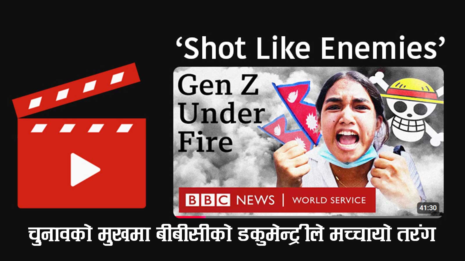 बीबीसी डकुमेन्ट्रीपछि नेपालमा हलचलः जेनजी आन्दोलन फेरि विवादको केन्द्रमा